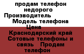 продам телефон недорого › Производитель ­ Blackberry  › Модель телефона ­ z30 › Цена ­ 7 500 - Краснодарский край Сотовые телефоны и связь » Продам телефон   